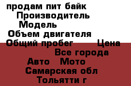 продам пит байк 150 jmc › Производитель ­ - › Модель ­ 150 jmc se › Объем двигателя ­ 150 › Общий пробег ­ - › Цена ­ 60 000 - Все города Авто » Мото   . Самарская обл.,Тольятти г.